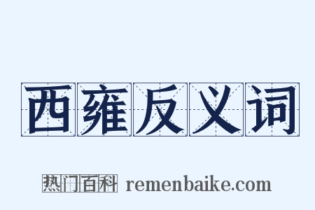 西雍反义词是什么意思的图片